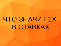 Что такое 1х в ставках