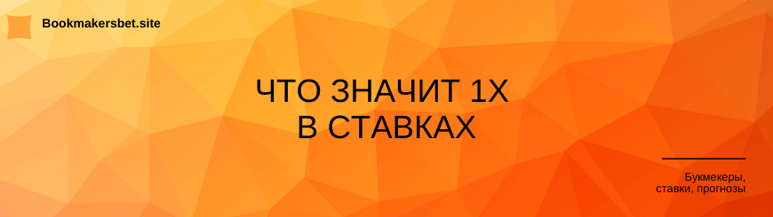 Что такое 1х в ставках