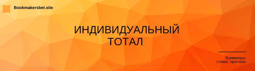 индивидуальный тотал