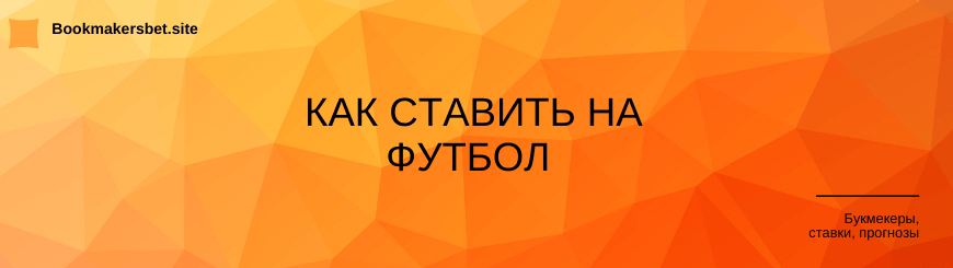 Как ставить на футбол