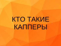 Кто такие капперы