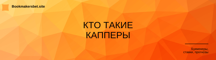 Кто такие капперы