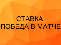 Ставка Победа в матче