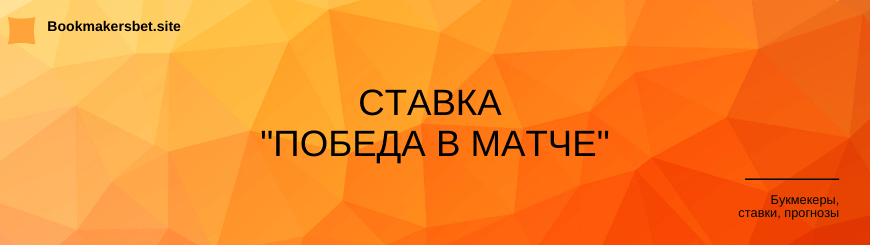 Ставка Победа в матче