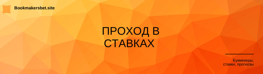 Проход в ставках