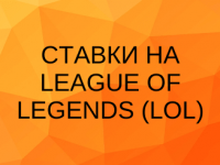 Ставки на League of Legends