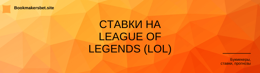 Ставки на League of Legends