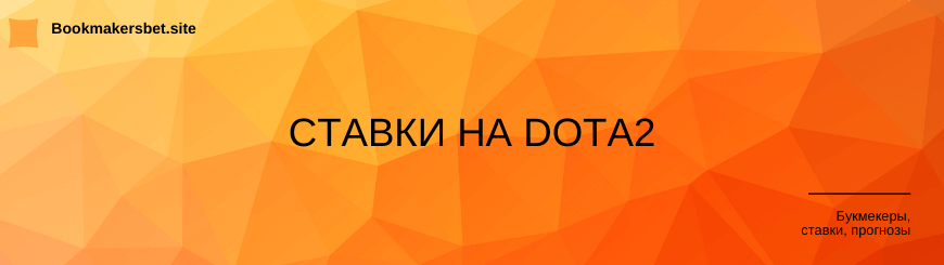 Ставки на Дота2