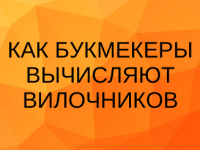 Как букмекеры вычисляют вилочников