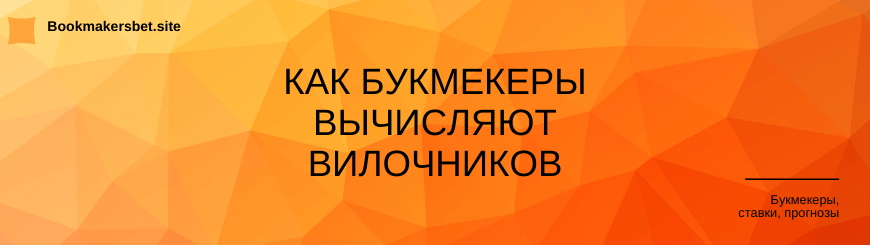 Как букмекеры вычисляют вилочников