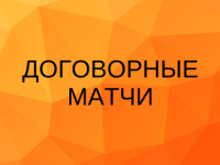 Договорные матчи