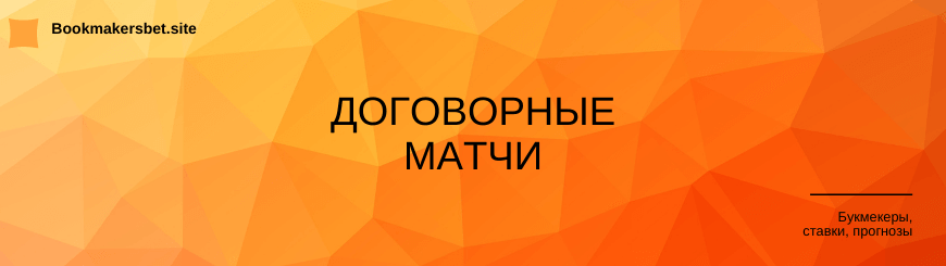 Договорные матчи