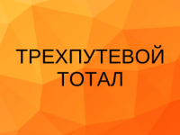 Трехпутевой тотал