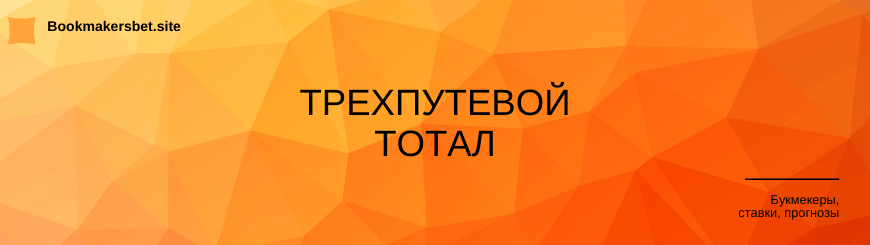 Трехпутевой тотал