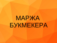 Маржа букмекера