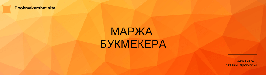 Маржа букмекера