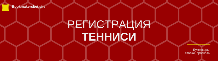 тенниси регистрация