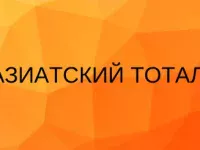 азиатский тотал