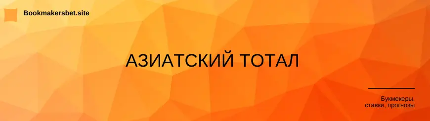 азиатский тотал