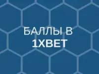 баллы в 1хbet