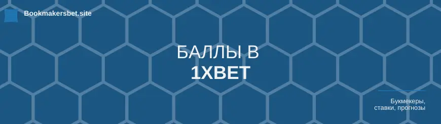 баллы в 1хbet