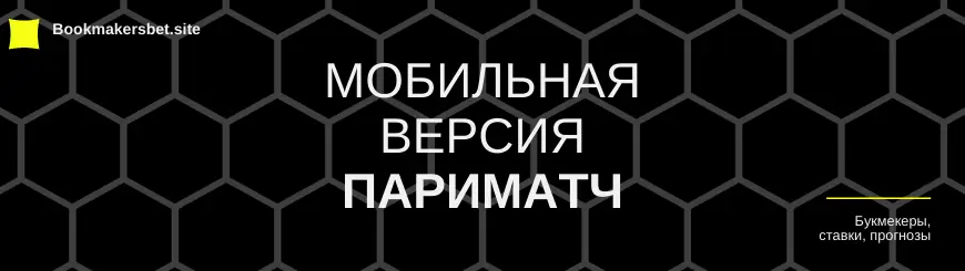 мобильная версия париматч