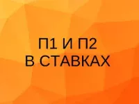 П1 и П2 в ставках