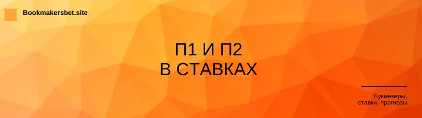 П1 и П2 в ставках