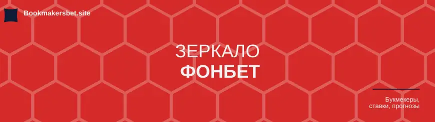 фонбет зеркало сайта работающее новое сейчас