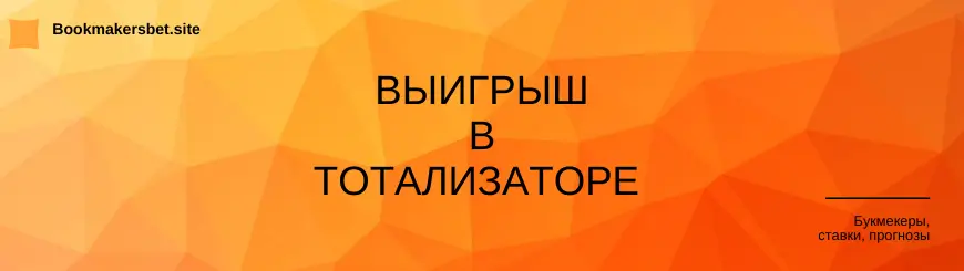 Выигрыш в тотализаторе