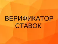 Верификатор ставок