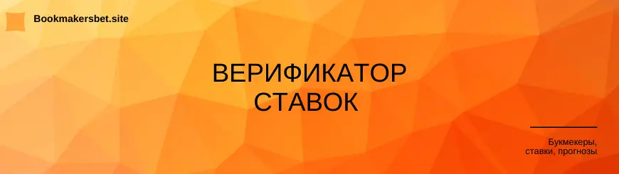 Верификатор ставок