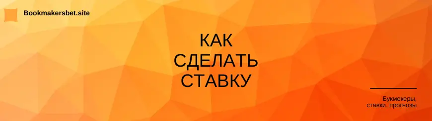 Как сделать ставку