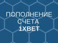 Пополнение счета 1хbet