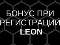 Бонус при регистрации Леон