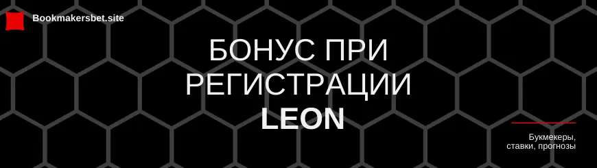 Бонус при регистрации Леон