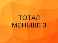 тотал меньше 3