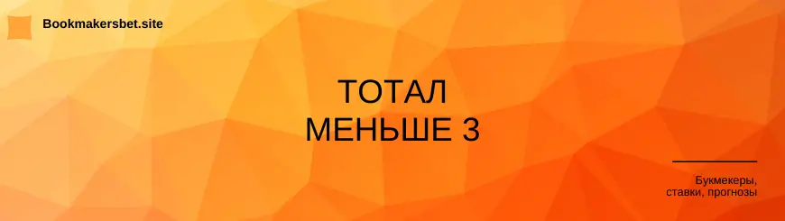 тотал меньше 3