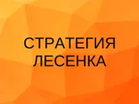 Стратегия Лесенка