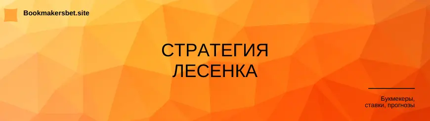 Стратегия Лесенка