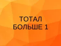 тотал больше 1