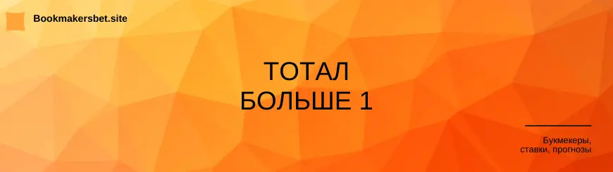 тотал больше 1