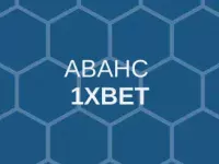 аванс 1хbet