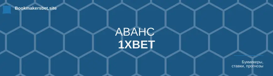 аванс в 1xbet ставка сыграла