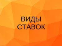 Виды ставок