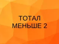 тотал меньше 2