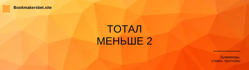 тотал меньше 2