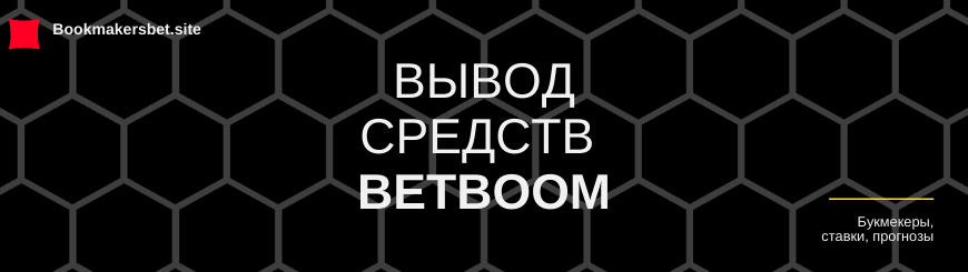 BetBoom вывод средств