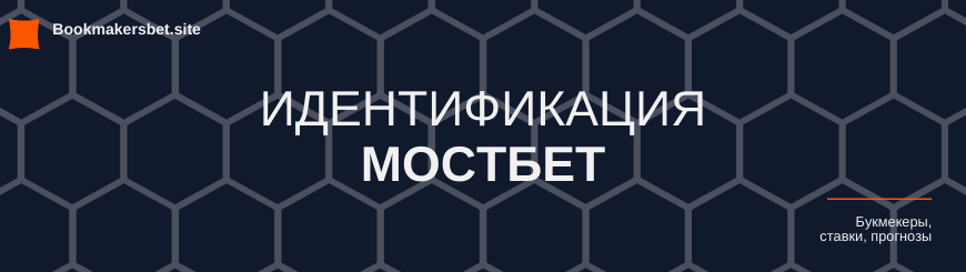 Мостбет идентификация