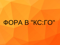 Фора в КС:ГО